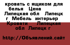 кровать с ящиком для белья › Цена ­ 3 000 - Липецкая обл., Липецк г. Мебель, интерьер » Кровати   . Липецкая обл.,Липецк г.